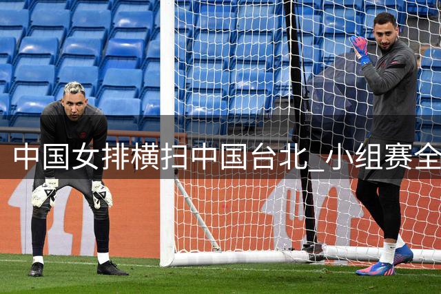中国女排横扫中国台北 小组赛全胜晋级亚锦赛八强