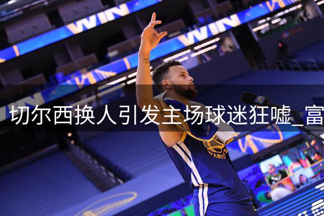 切尔西换人引发主场球迷狂嘘 富勒姆球迷对恩佐喝倒彩