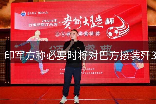 印军方称必要时将对巴方接装歼35A采取先制措施