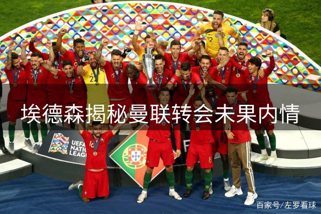 埃德森揭秘曼联转会未果内情