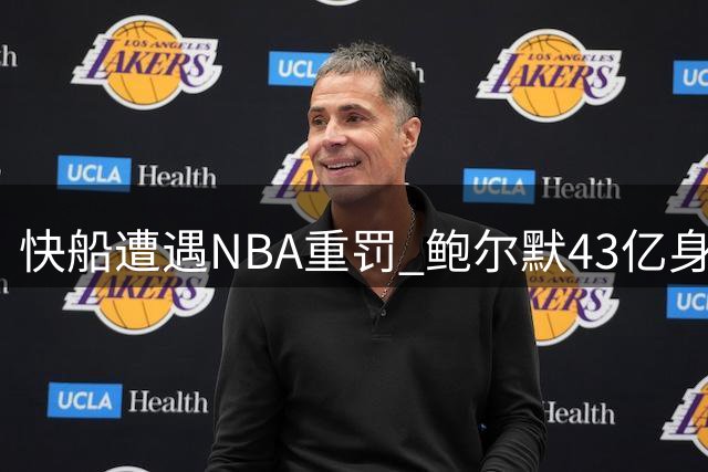 快船遭遇NBA重罚 鲍尔默43亿身家无惧损失