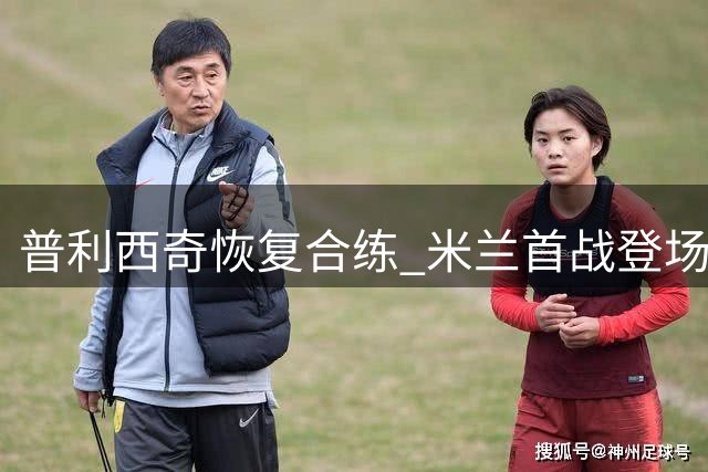 普利西奇恢复合练 米兰首战登场存疑