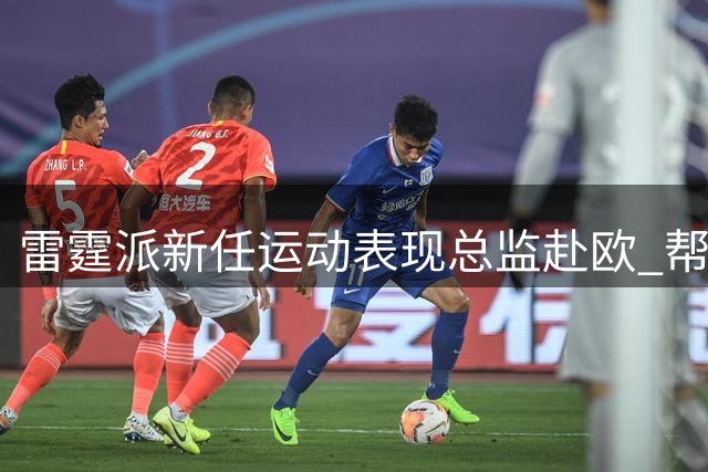 雷霆派新任运动表现总监赴欧 帮12号秀马拉适应NBA身体对抗